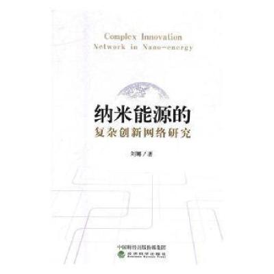 正版新书]纳米能源按的复杂创新网络研究刘娜9787514181470