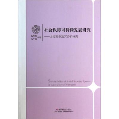 正版新书]社会保障可持续发展研究--上海案例及其分析框架杨翠迎