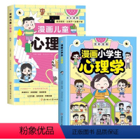 [全2册]漫画儿童心理学+小学生心理学 [正版]抖音同款漫画儿童心理学 小学生自助式心理学漫画 孩子成长道路上的心灵导师