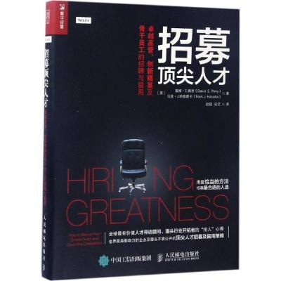 正版新书]招募顶尖人才:很好高管、创新精英及骨干员工的招聘与