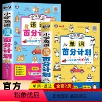 [2册]小学英语单词+语法 小学通用 [正版]小学英语语法单词百分计划三四五六年级通用全套英语词汇知识大全晨读美文小学生