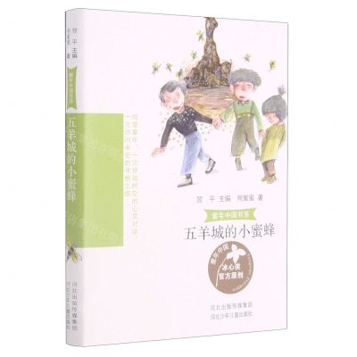 [N]五羊城的小蜜蜂/童年中国书系-9787559536679