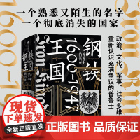 钢铁王国 普鲁士的兴衰 1600—1947 克里斯托弗克拉克著 是开明的近代国家典范 还是罪恶的军国主义载体 重新认识普