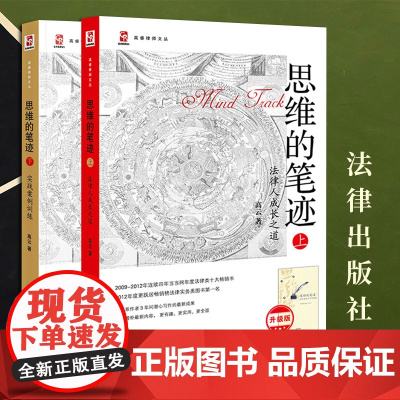 2023新书 2本套装 思维的笔迹(上下册):法律人成长之道+实战案例训练(升级版) 高云著 法律出版社