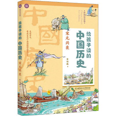 [M]给孩子读的中国历史 宋元兴衰 彩图易读版-9787568267779