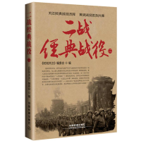 正版新书]二战经典战役(二)作者9787113222635