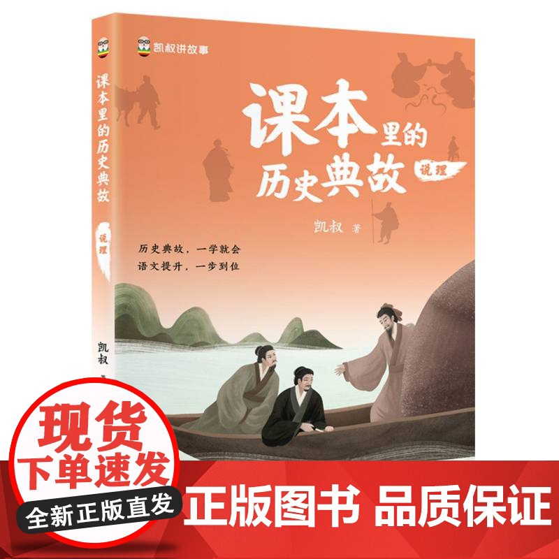 课本里的历史典故 说理 语文知识大全 课本里的历史文化 文学百科历史常识典故同步教材启蒙读物 青少年儿童课外拓展阅读书籍