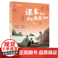 课本里的历史典故 说理 语文知识大全 课本里的历史文化 文学百科历史常识典故同步教材启蒙读物 青少年儿童课外拓展阅读书籍