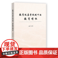 教育现象学视域下的教育情怀 王萍等 著 无 编 无 译 育儿其他文教 正版图书籍 社会科学文献出版社