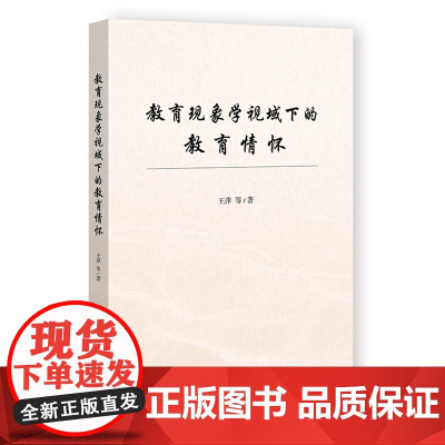 教育现象学视域下的教育情怀 王萍等 著 无 编 无 译 育儿其他文教 正版图书籍 社会科学文献出版社