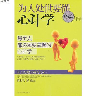 为人处世要懂心计学9787530867099黄亚飞,郑霞　编著天津科学技术