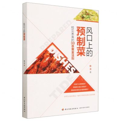 [N]风口上的预制菜-9787518443796