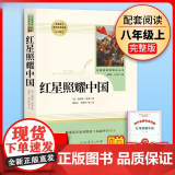 正版红星照耀中国人民教育出版社正版原著八年级上册名著阅读书籍完整版部编8年级语文课外书初中版文学史红心闪耀中国昆虫书