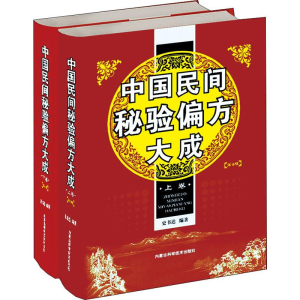 醉染图书中国民间秘验偏方大成(2册)9787538031317