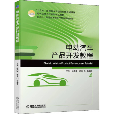 电动汽车产品开发教程(新工科普通高等教育汽车类系列教材)