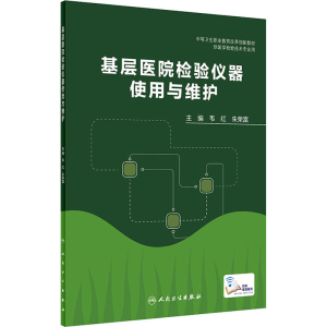 醉染图书基层医院检验仪器使用与维护9787117314251