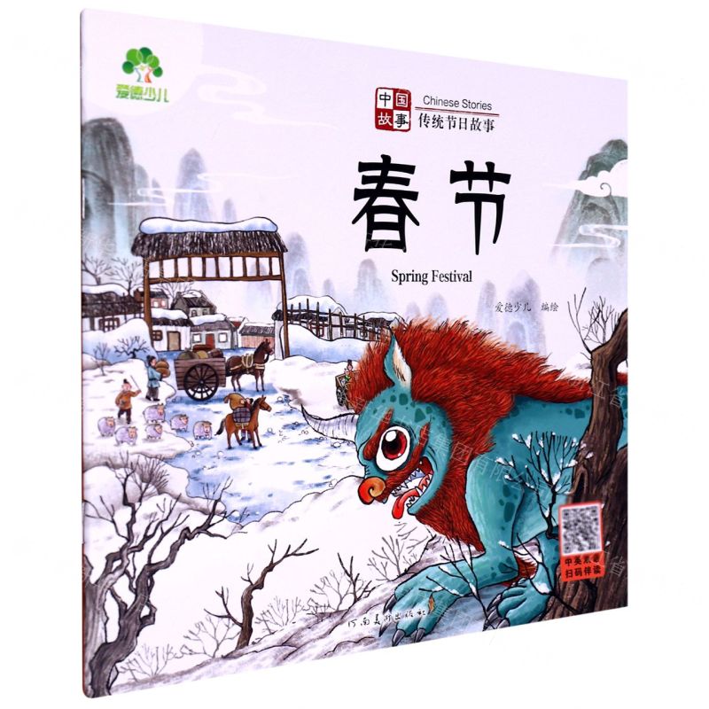 [N]春节/中国故事传统节日故事-9787540161514