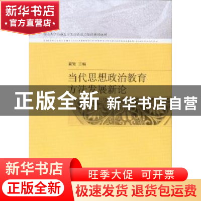 正版 当代思想政治教育方法发展新论 董娅主编 中国社会科学出版