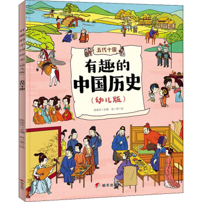 [M]有趣的中国历史 五代十国(幼儿版) 陈丽华 编 赵一霏 绘 -9787570801770