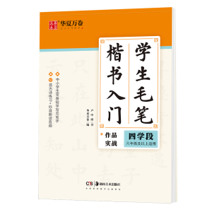 醉染图书学生毛笔楷书入门 四学段9787535691606