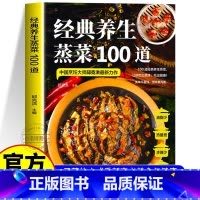 经典养生蒸菜100道 [正版]经典养生蒸菜100道菜谱家常菜大全做法新手入门蒸菜食谱少油少盐健康美食简单广东菜家常菜配方