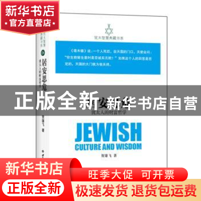 正版 居安思危:犹太人的财富哲学 贺雄飞 著 世界知识出版社 978