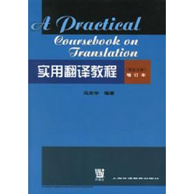 正版新书]实用翻译教程(英汉互译)(增订版)冯庆华9787810803052