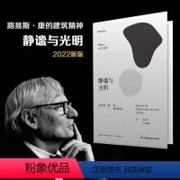 [正版]2022新版静谧与光明路易斯康的建筑精神建筑大师设计理念剖析美学探索建筑理论建筑室内设计师参考书籍环境结构场所