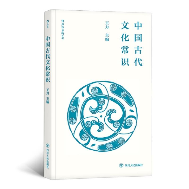 正版新书]中国古代文化常识王力 主编9787220107689