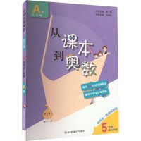 从课本到奥数 5年级 第2学期 A版 精英版·高清视频版