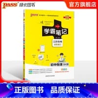 物理 初中通用 [正版]江苏2025版学霸笔记初中英语基础知识讲解译林版单词语法清单课堂笔记pass绿卡图书七八九年级中