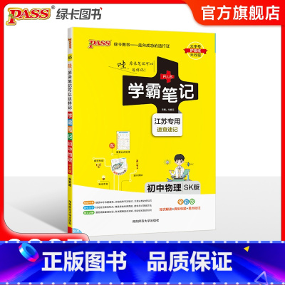 物理 初中通用 [正版]江苏2025版学霸笔记初中英语基础知识讲解译林版单词语法清单课堂笔记pass绿卡图书七八九年级中