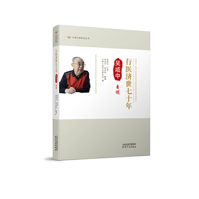 正版新书]行医济世七十年 吴咸中自述天津市口述史研究会9787201