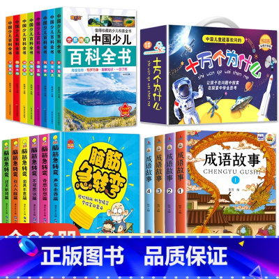 (老师推荐 26册)百科+十万+成语故事+脑筋急转弯 [正版]中国少儿百科全书8册注音版彩图小学生课外阅读书籍小学大百科