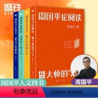 [全4册]周国平人文四书 [正版]全15册周国平年龄是一个谣言 人与永恒守望的距离 各自的朝圣路当你学会独处安静把心安顿