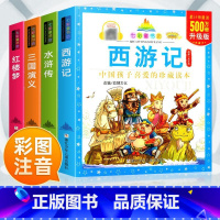四大名著 [正版](升级版)七彩童书坊:西游记