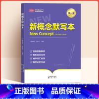 [单册]默写本第一册 [正版]荣恒新概念英语同步单词短语句子默写第一二三四册英汉互译强化训练默写本成人版新概念英语英汉互