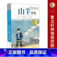 曹文轩纯美小说:山羊不吃天堂草 [正版]山羊不吃天堂草曹文轩系列儿童文学纯美小说青少年小学生课外阅读书8-9-10-12