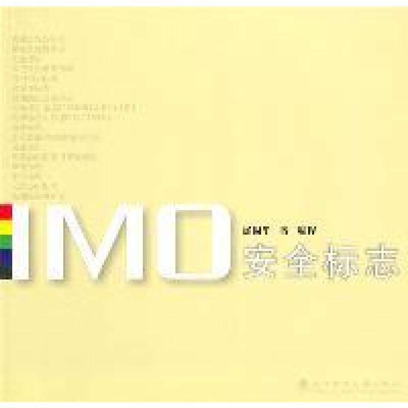 正版新书]IMO安全标志徐周华9787562935087