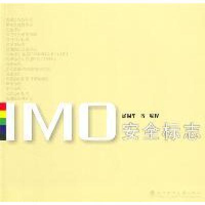 正版新书]IMO安全标志徐周华9787562935087