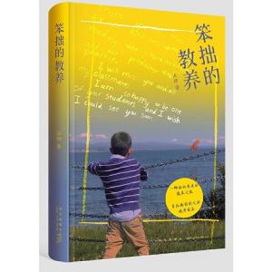 正版新书]笨拙的教养汪珺著9787513344197
