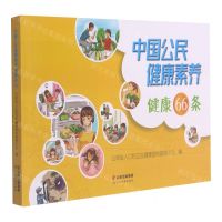 [N]中国公民健康素养健康66条-9787558730399