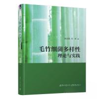 正版新书]毛竹细菌多样性理论与实践袁宗胜;刘芳9787302624066