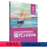 英语 [正版]外研社现代大学英语(第三版)精读2 同步测试