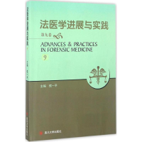 音像法医学进展与实践侯一平 主编