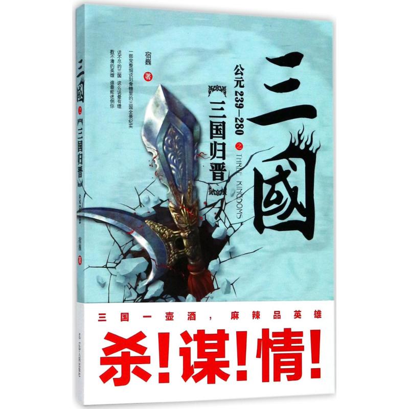 三国之三国归晋 宿巍 著 社科 文轩网