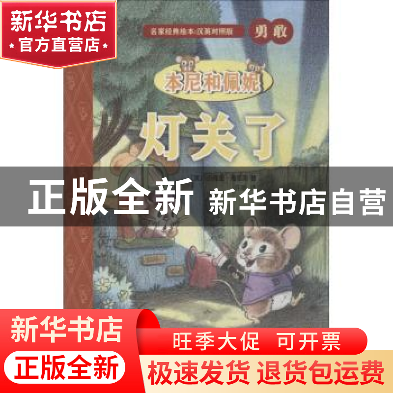 正版 本尼和佩妮:灯关了 (美)杰弗里·海耶斯著 人民文学出版社 97
