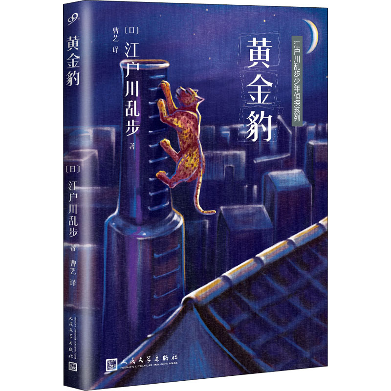 黄金豹 (日)江户川乱步 著 曹艺 译 少儿 文轩网