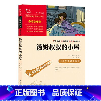 汤姆叔叔的小屋 [正版]汤姆叔叔的小屋 六年级小学生 原著 6年级课外阅读书籍五六年级6-8-12周岁经典大叔的小屋名著