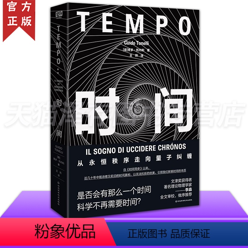 [正版]时间 从永恒秩序走向量子纠缠 奎多·托内利 2022宇宙奖获奖作品费米奖等 时间真相物理学相对论量子力学基础原